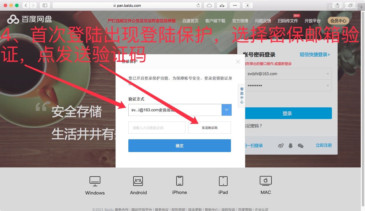 百度网盘账号使用方法及登录验证插图4