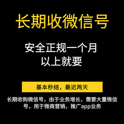 24小时在线收购闲置微信号|靠谱的微信回收平台图