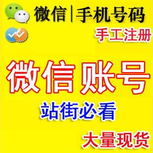 专业供应微信站街号|微信号出售图