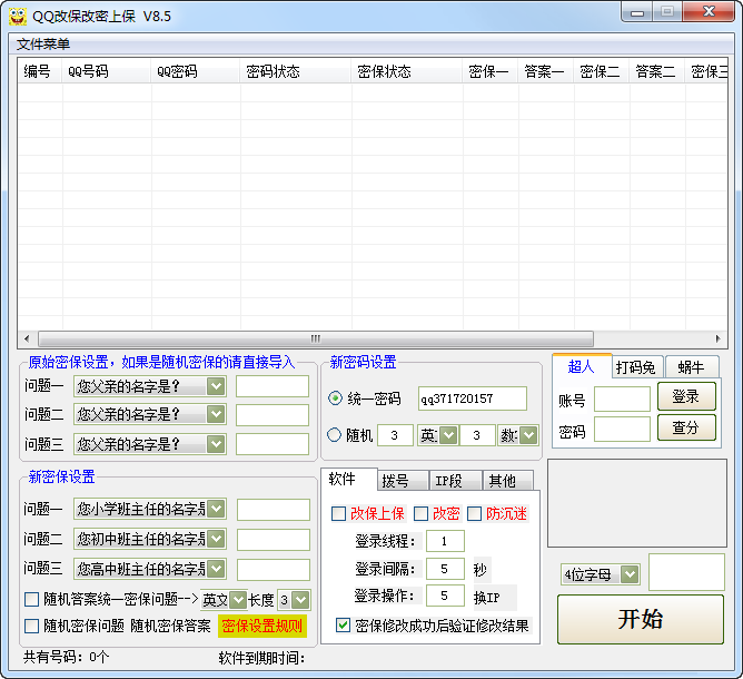 自动批量修改QQ密保密码软件图