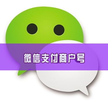 微信支付商户号购买 出售微信商户号图