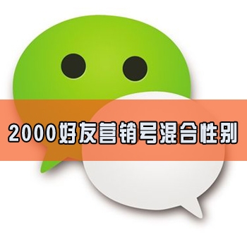 个人微信营销号出售自带2000好友图