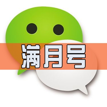 微信满月号出售图