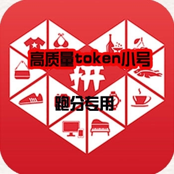 拼多多token号购买跑分专用图