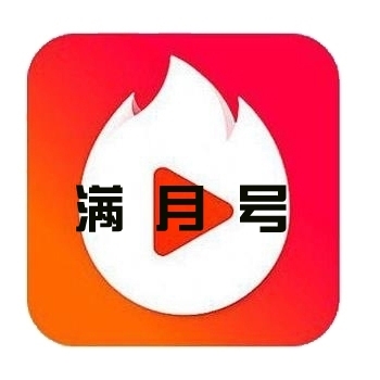 火山小视频账号出售购买批发满月小号图