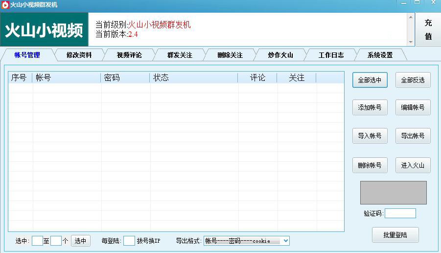 火山小视频群发软件图1