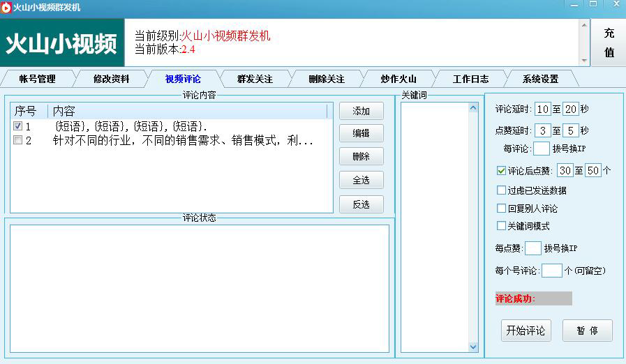 火山小视频群发软件图3