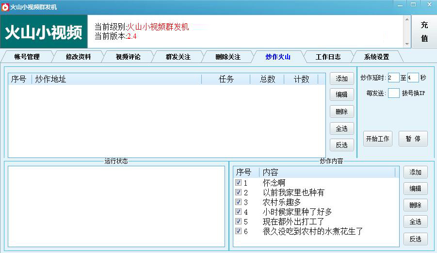 火山小视频群发软件图6