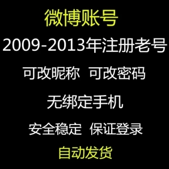 新浪微博老号出售【绝版老号】图