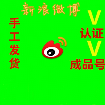 成品新浪微博黄v认证号购买图