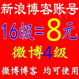 新浪博客16级账号+4级微博账号出售图