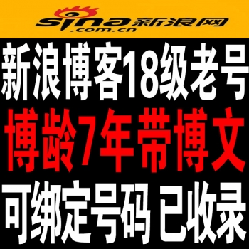 6-8年18级新浪博客老号出售图