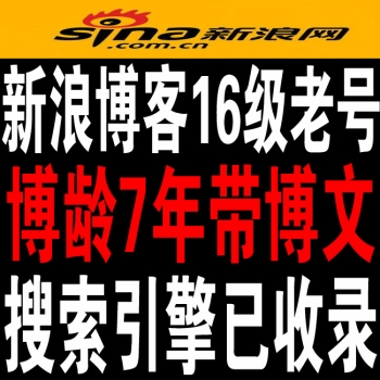 6-8年极品稀缺16级新浪博客老号出售图