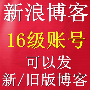 16级新浪博客出售24小时在线自助购买图