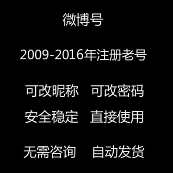 09-16年微博老号出售可改昵称头像图