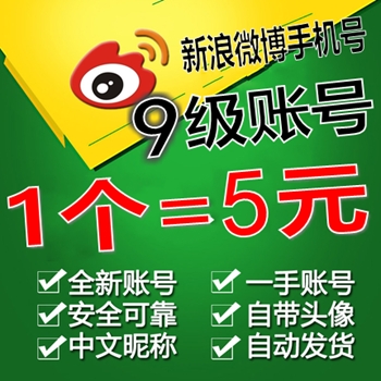 9级新浪微博账号出售图