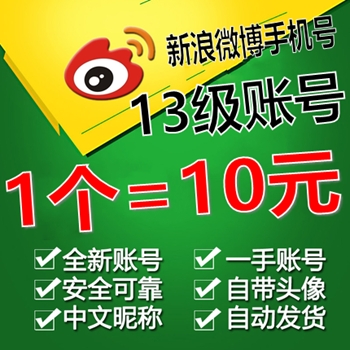 13级新浪微博账号出售带头像图