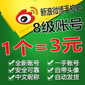 8级新浪微博小号出售图