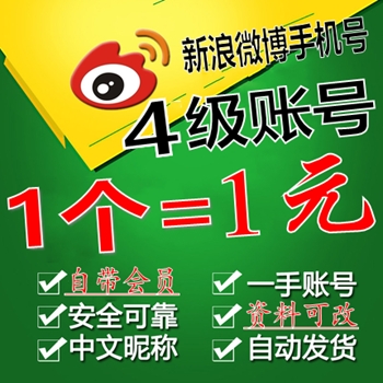 4-6级新浪微博小号购买图