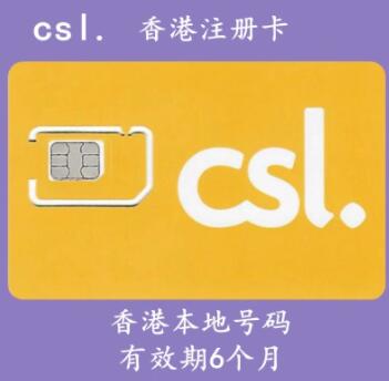 CSL香港电话卡已实名二次人脸认证图