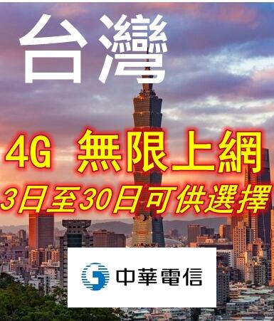 台湾无限上网卡 使用15天图