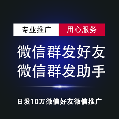 微信群发好友|微信群发助手推广图片