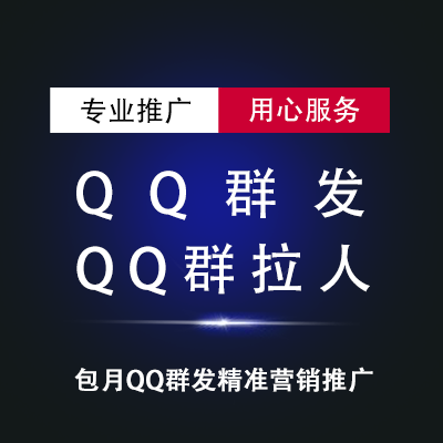 QQ群广告代发|QQ群营销|代发QQ群广告图片