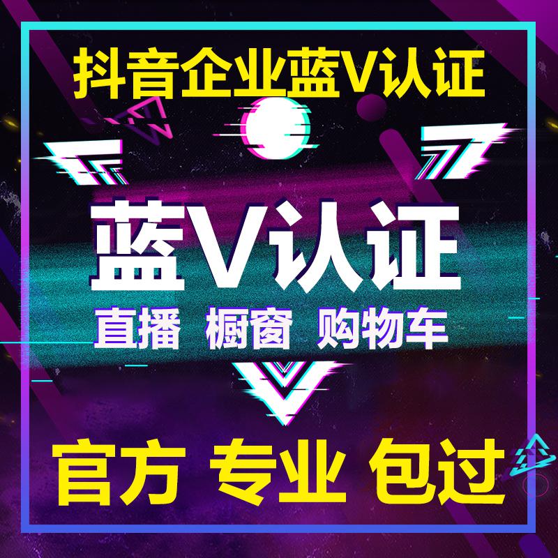 抖音蓝V认证_60S长视频开通图片