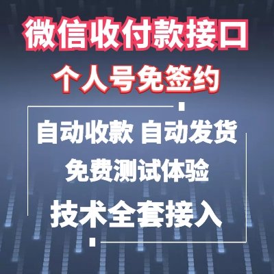 微信个人号免签约收付款接口图片