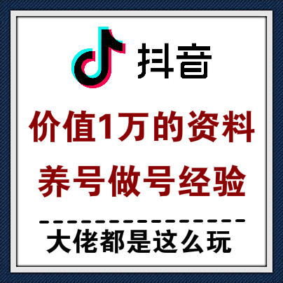 价值1W元的抖音做号养号技术图片