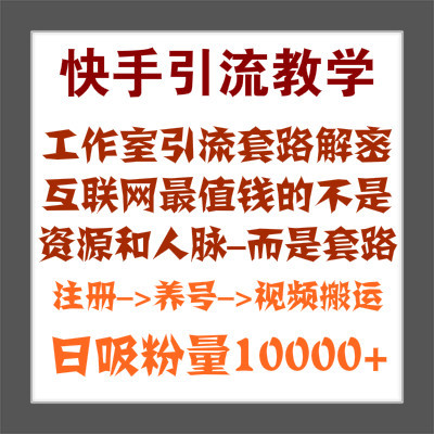 号称日引上万粉的快手视频爆粉教程图片