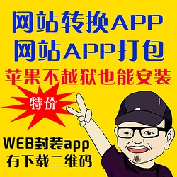 WAP网站网页转换APP上架 网站APP打包签名ios图片